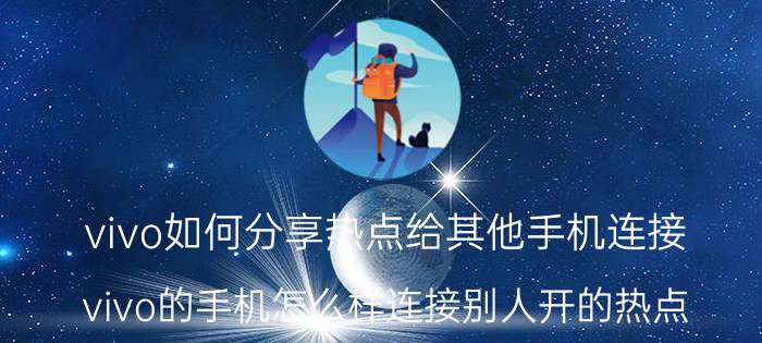 vivo如何分享热点给其他手机连接 vivo的手机怎么样连接别人开的热点？